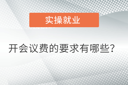 開會(huì)議費(fèi)的要求有哪些？