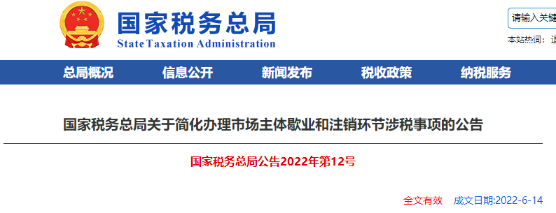 國家稅務(wù)總局關(guān)于簡化辦理市場主體歇業(yè)和注銷環(huán)節(jié)涉稅事項的公告