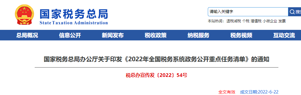 關(guān)于印發(fā)《2022年全國(guó)稅務(wù)系統(tǒng)政務(wù)公開(kāi)重點(diǎn)任務(wù)清單》的通知
