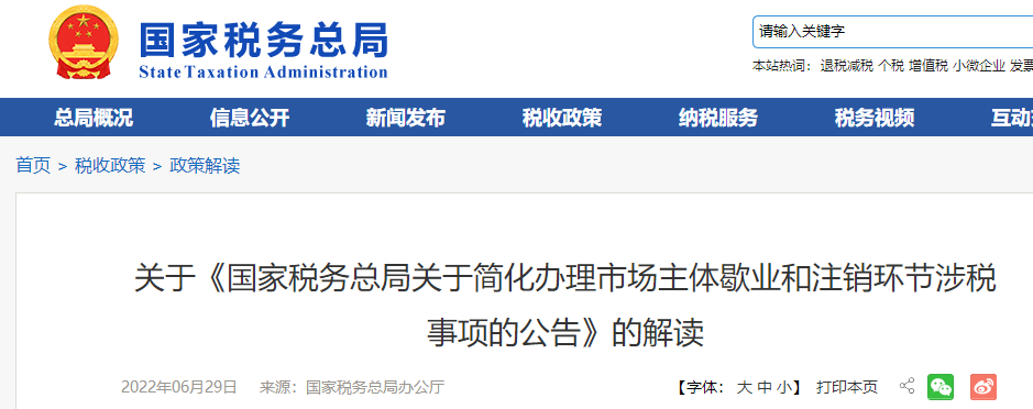 關(guān)于《國(guó)家稅務(wù)總局關(guān)于簡(jiǎn)化辦理市場(chǎng)主體歇業(yè)和注銷環(huán)節(jié)涉稅事項(xiàng)的公告》的解讀