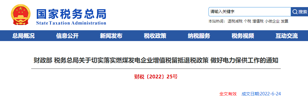 關于切實落實燃煤發(fā)電企業(yè)增值稅留抵退稅政策 做好電力保供工作的通知