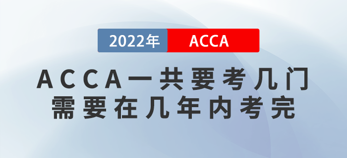 ACCA一共要考幾門？需要在幾年內(nèi)考完？