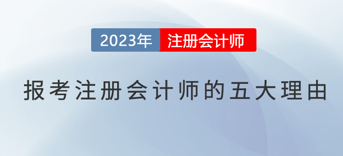 報(bào)考注冊(cè)會(huì)計(jì)師的五大理由