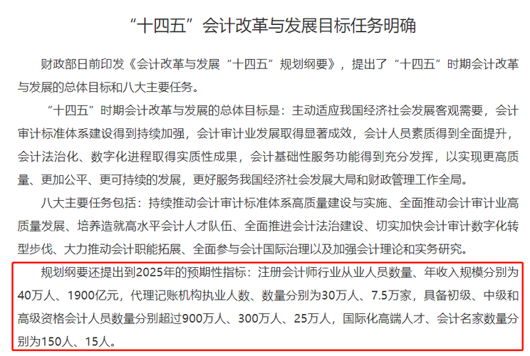 財(cái)政部《會(huì)計(jì)改革與發(fā)展“十四五”規(guī)劃綱要》截圖