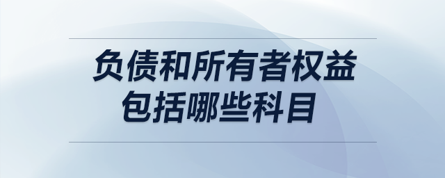 負債和所有者權(quán)益包括哪些科目