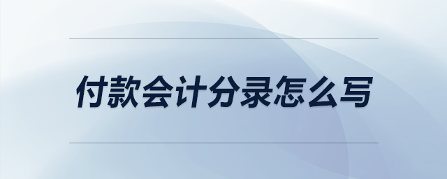 付款會計分錄怎么寫