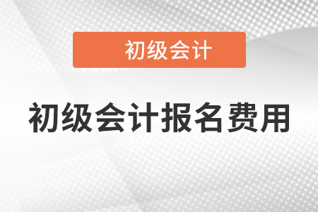 2023年初級會計報名費多少錢？