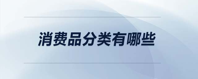 消費品分類有哪些