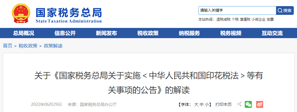 關(guān)于《實(shí)施<中華人民共和國(guó)印花稅法>等有關(guān)事項(xiàng)的公告》的解讀