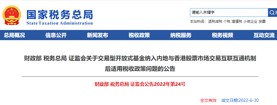 關(guān)于基金納入內(nèi)地與香港股票市場互聯(lián)互通機(jī)制后適用稅收政策問題的公告