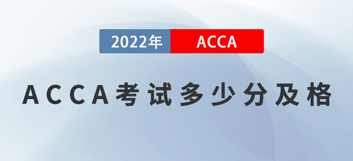 ACCA考試多少分及格？對(duì)成績(jī)有異議能申請(qǐng)復(fù)核嗎