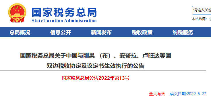 關(guān)于中國與剛果 （布）、安哥拉、盧旺達等國 雙邊稅收協(xié)定及議定書生效執(zhí)行的公告