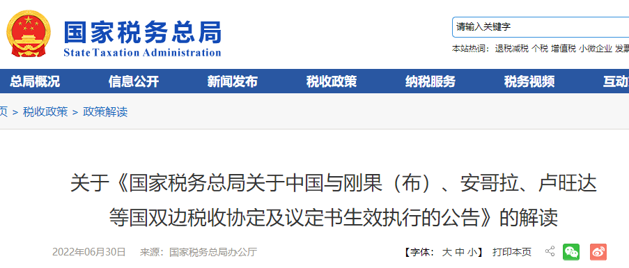 關(guān)于《國家稅務(wù)總局關(guān)于中國與剛果（布）、安哥拉、盧旺達(dá) 等國雙邊稅收協(xié)定及議定書生效執(zhí)行的公告》的解讀