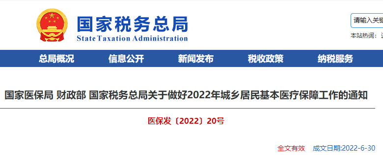 關于做好2022年城鄉(xiāng)居民基本醫(yī)療保障工作的通知