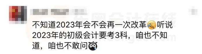 23年初級(jí)會(huì)計(jì)考試或?qū)⑿略?科？1年3科？考生直呼：太扎心了！