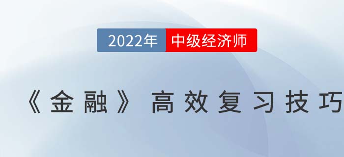 2022年中級經(jīng)濟(jì)師《金融》高效復(fù)習(xí)技巧