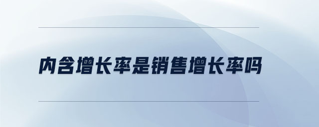 內(nèi)含增長率是銷售增長率嗎