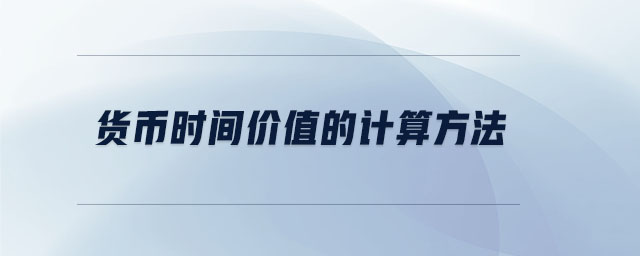 貨幣時間價值的計算方法