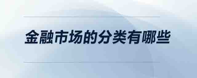 金融市場(chǎng)的分類有哪些