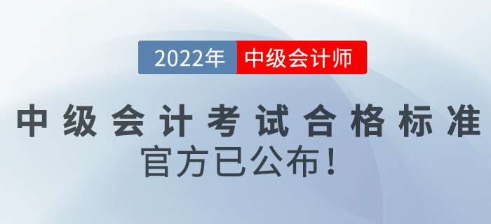 2022年中級(jí)會(huì)計(jì)師考試合格標(biāo)準(zhǔn)是什么？官方已公布！