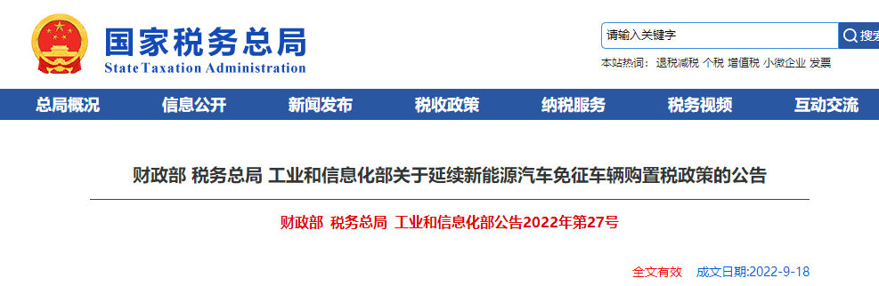 關(guān)于延續(xù)新能源汽車免征車輛購(gòu)置稅政策的公告