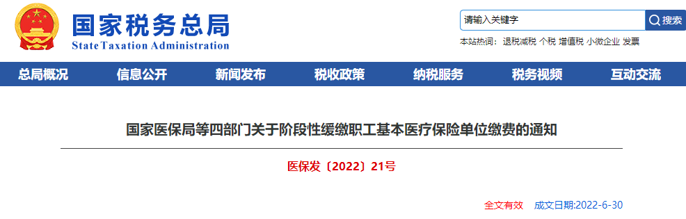 關(guān)于階段性緩繳職工基本醫(yī)療保險(xiǎn)單位繳費(fèi)的通知
