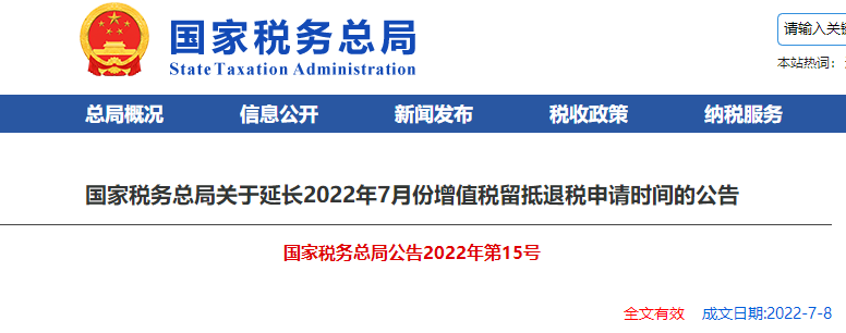 國(guó)家稅務(wù)總局關(guān)于延長(zhǎng)2022年7月份增值稅留抵退稅申請(qǐng)時(shí)間的公告