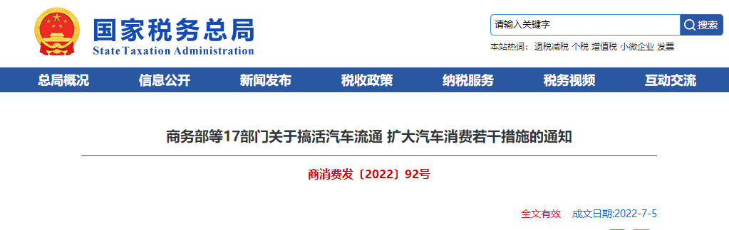 關(guān)于搞活汽車流通 擴大汽車消費若干措施的通知