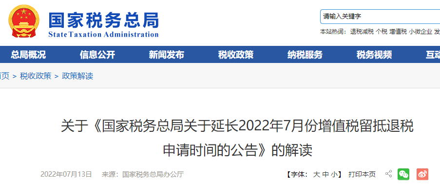 關(guān)于《延長2022年7月份增值稅留抵退稅申請時間的公告》的解讀