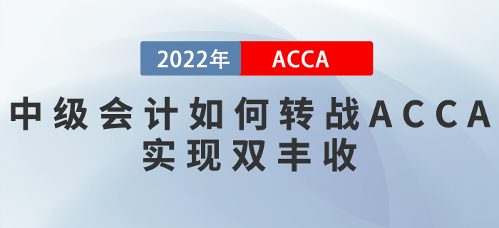 22年中級會計成績公布！如何轉(zhuǎn)戰(zhàn)ACCA實現(xiàn)雙豐收？