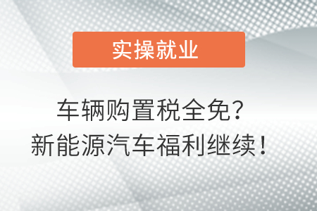 車輛購置稅全免？新能源汽車福利繼續(xù)！