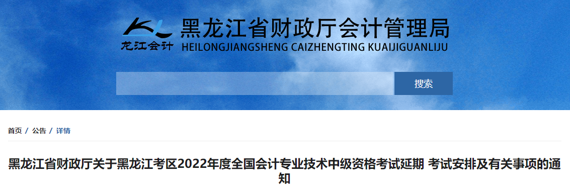 黑龍江省2022年中級(jí)會(huì)計(jì)延期考試安排