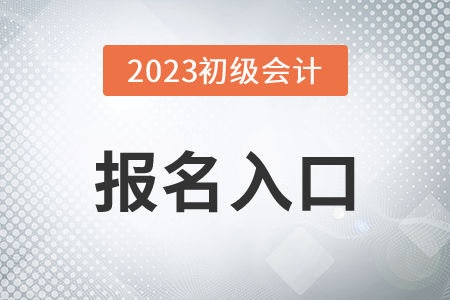2023年初級(jí)會(huì)計(jì)證報(bào)名官網(wǎng)確定了嗎？