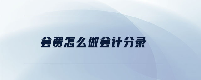 會(huì)費(fèi)怎么做會(huì)計(jì)分錄