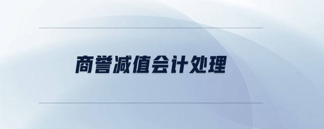 商譽(yù)減值會計處理