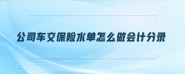 公司車交保險水單怎么做會計分錄