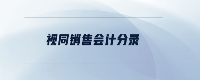 視同銷售會(huì)計(jì)分錄