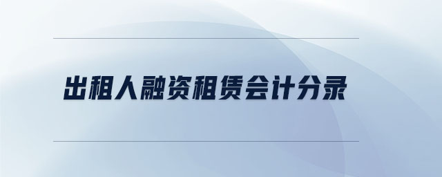 出租人融資租賃會(huì)計(jì)分錄