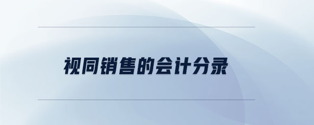 視同銷售的會(huì)計(jì)分錄