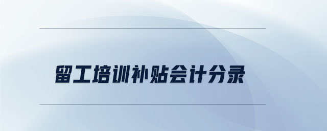 留工培訓(xùn)補(bǔ)貼會計分錄