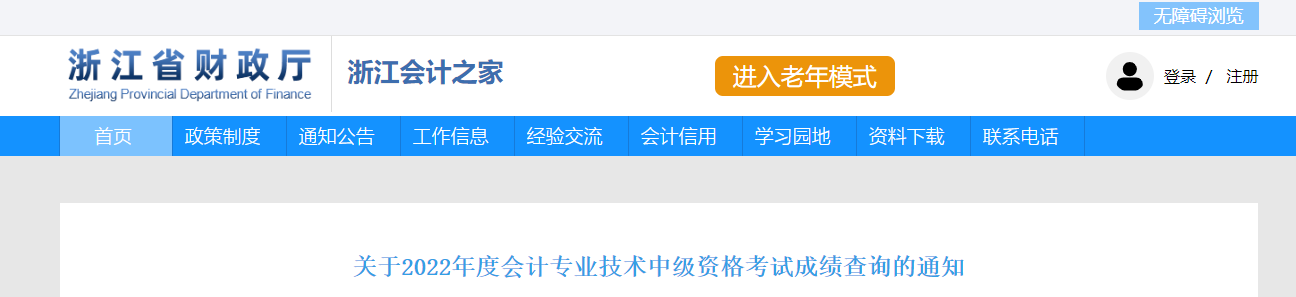 浙江省2022年中級會計(jì)考試成績復(fù)核通知