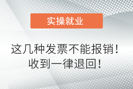 這幾種發(fā)票不能報銷！收到一律退回！
