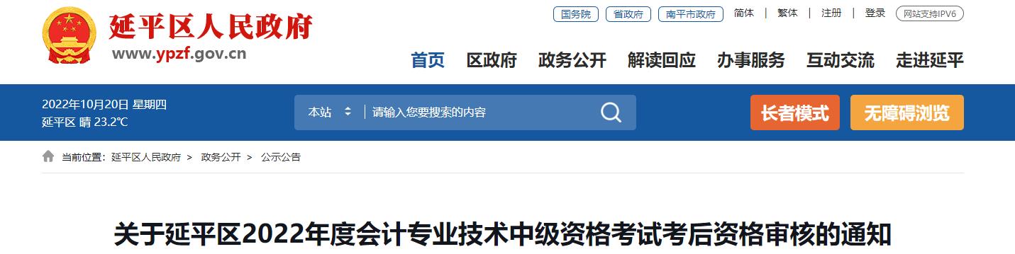 福建省南平市延平區(qū)2022年中級會計考試考后資格審核的通知