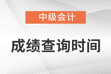 中級(jí)會(huì)計(jì)成績(jī)什么時(shí)候出來(lái)2022？