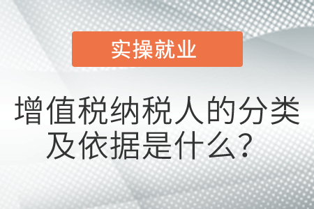 增值稅納稅人的分類及依據(jù)是什么？