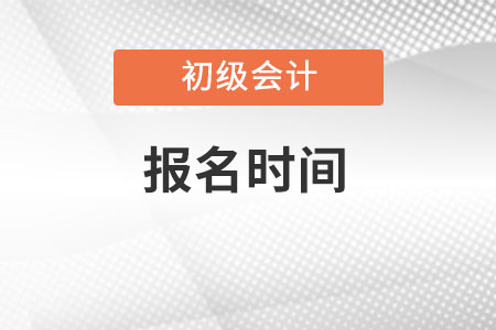 2023年初級會(huì)計(jì)報(bào)名時(shí)間和考試時(shí)間分別在什么時(shí)候？