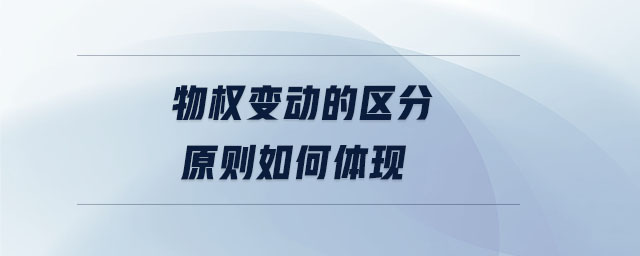 物權(quán)變動的區(qū)分原則如何體現(xiàn)