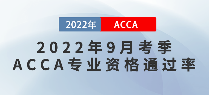 考生注意！ACCA公布2022年9月考季ACCA專業(yè)資格通過(guò)率