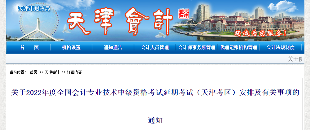 天津市2022年中級(jí)會(huì)計(jì)延期考試安排