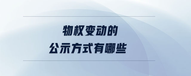物權變動的公示方式有哪些